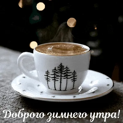 😃 Доброе утро красивые картинки гиф.