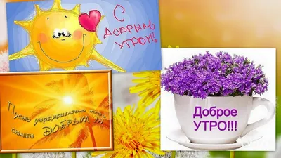 💗☕️🌷Доброе Утро! Хорошего Дня! Заряд Позитива на Весь День!💞 - YouTube