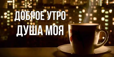 Открытки "Доброе утро!" (700+)