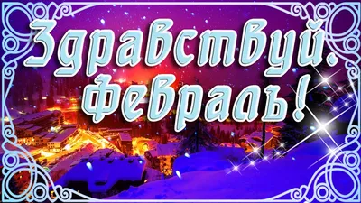 Картинки с надписями "Доброе утро (февраль)" - 3 стр.