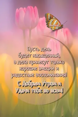 💗☕️🌷Доброе Утро! Хорошего Вам Дня! Заряд Позитива на Весь День!💞 -  YouTube