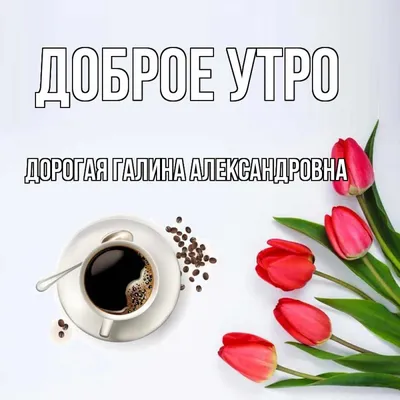 Тарелка декоративная "Доброе утро!" Галина блюдо подарок подруге маме  девушке ШурМишур 26398068 купить в интернет-магазине Wildberries