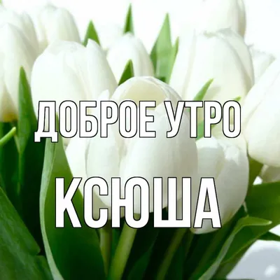 Доброе утро галина картинки