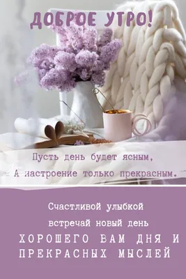 💗☕️🌷Доброе Утро! Хорошего Вам Дня! Заряд Позитива на Весь День!💞 -  YouTube