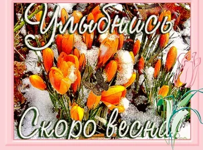 С Добрым Утром! 🌺Скоро Весна! Пусть На Сердце У Всех Потеплеет!  🌺Музыкальная Открытка Пожелание! - YouTube