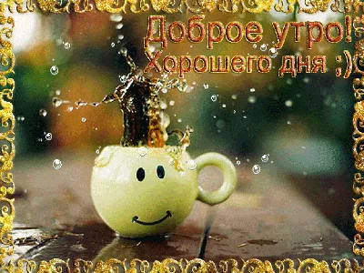 Открытки анимация Доброе утро | Открытки анимация | Good morning my friend,  Good morning gif, Good morning