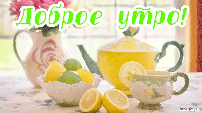 Доброе утро яркая гифка