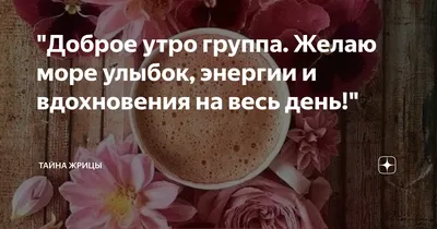 Открытки с добрым утром стране, группе и всем | Открытки, Доброе утро,  Картинки