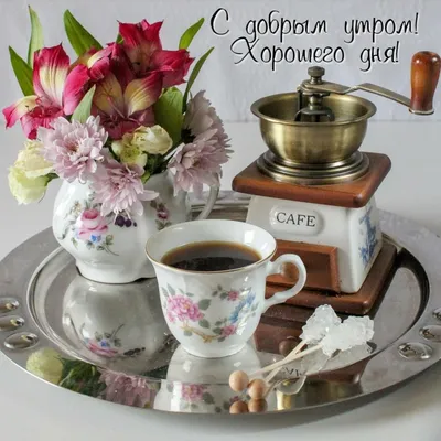 Pin on доброе утро и хорошего дня | Good morning, Tea, Tea cups