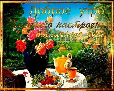 💗 Солнце и море! Картинки с добрым утром и хорошего настроения, картинки  доброе утро хорошего настроения и дня! | открытки с добрым утром |  открытка, картинка 123ot