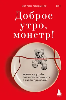 Книга Доброе утро монстр Хватит ли у тебя смелости вспомнить о своем  прошлом Кэтрин Гилдинер - купить, читать онлайн отзывы и рецензии | ISBN  978-5-04-153959-7 | Эксмо