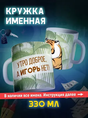 Доброе утро игорь #0