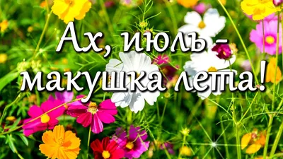 Открытка с именем Июль Доброе утро картинки. Открытки на каждый день с  именами и пожеланиями.