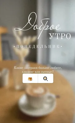 Доброе утро идеи сторис / stories good morning | Утренние сообщения,  Вдохновляющие высказывания, Шаблоны визиток