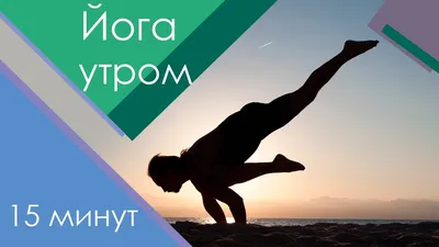 Йога для Вас | ДОМ СОЛНЦА - йога и фитнес в Монино Подмосковье