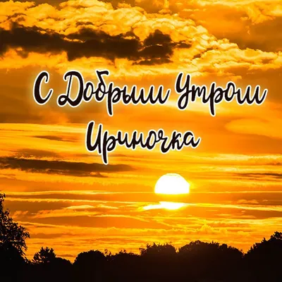 Ирина 😉 on X: "Доброе утро друзья 🤗😘 Всем хорошего дня и отличного  настроения 🤗😘😘✌️ /OIf6uxTCsy" / X