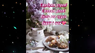 Доброе утро мои дорогие ❤️ ⠀⠀⠀⠀⠀⠀⠀⠀⠀⠀⠀⠀⠀⠀⠀⠀⠀⠀⠀⠀⠀⠀⠀⠀⠀⠀⠀⠀⠀⠀ Начинаю его с  ваших отзывов 🔥 Огромное спасибо, для меня это очень… | Instagram