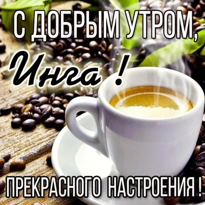 💗☕️🌷Доброе Утро! Хорошего Вам Дня! Заряд Позитива на Весь День!💞 -  YouTube