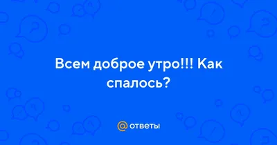 Доброе утро☀ 🌝⏰.как спалось?» — создано в Шедевруме