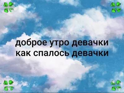 Красивые пожелания и открытки на тему Доброе Утро! Доброе утро! Как спалось?  Открытка, которую прям... | Страница 7 | Открытки, С днем рождения, Доброе  утро