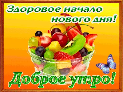 Доброе 💐🌞☕🍋🌿 Утро всем! | Счастливые картинки, Доброе утро, Здоровье