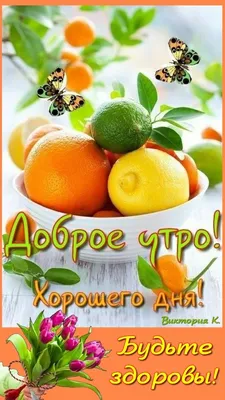 Доброе утро! Здоровья и благополучия.