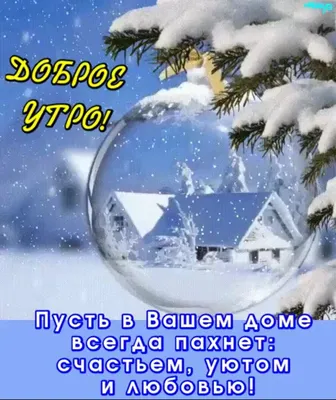 Пин от пользователя Катя Шаройко на доске Доброе утро и не только | Доброе  утро, Открытки, Ежедневные мотивационные цитаты