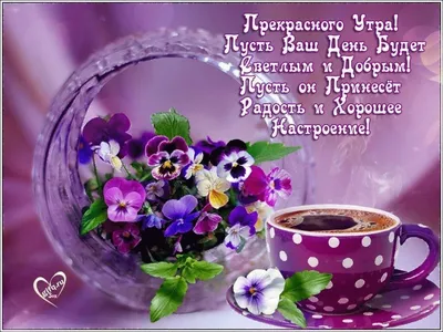 💗 ☕️ 🥐 С Добрым Утром! Хорошего Дня! - YouTube