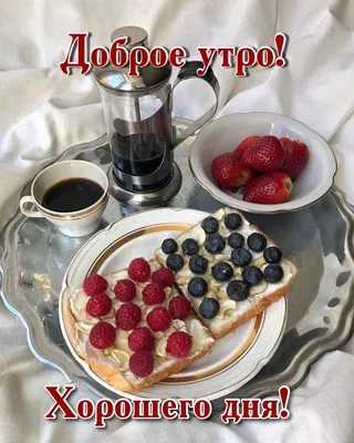 Картинки "Доброго утра и Хорошего дня!" пожелания (534 шт.)