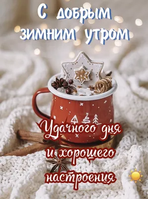 ДОБРОЕ УТРО! 🎄💖⛄🍒❄🎇❄🍒⛄💖🎄 ХОРОШЕГО НАСТРОЕНИЯ В ЛЮБУЮ ПОГОДУ! 🌨☀❄ |  Зимние картинки, Христианские картинки, Доброе утро