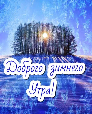 Зимние открытки "Доброго утра!" (236 шт.)