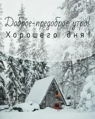 Зимние открытки "Доброго утра!" (236 шт.)