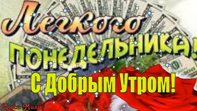 Доброе утро и легкого понедельника картинки с надписями (47 фото) »  Красивые картинки, поздравления и пожелания - 