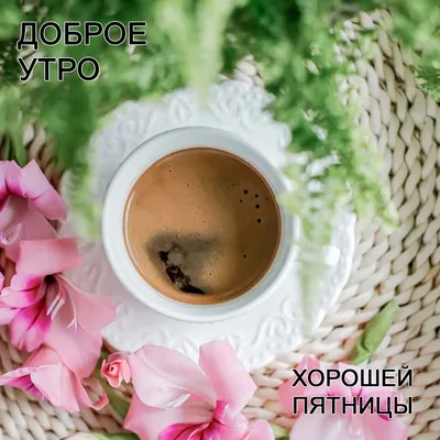 С Добрым Утром! Хорошей Пятницы!💖 Самое Красивое Пожелание Доброго Утра!💖  Музыкальная Открытка - YouTube