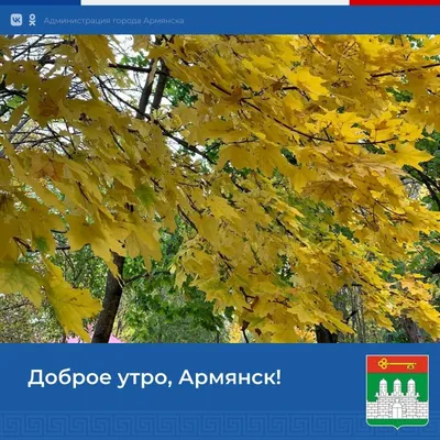 Доброе утро, Армянск. Желаем всем хорошей пятницы и отличных выходных -  Лента новостей Крыма