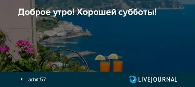 Доброе утро субботы - 140 самых классных картинок