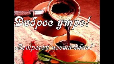 Открытки с добрым утром - скачайте на 