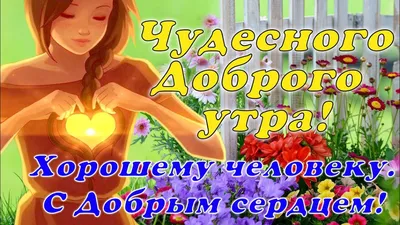 Картинки "С Добрым Утром!" для любимого (255 шт.)