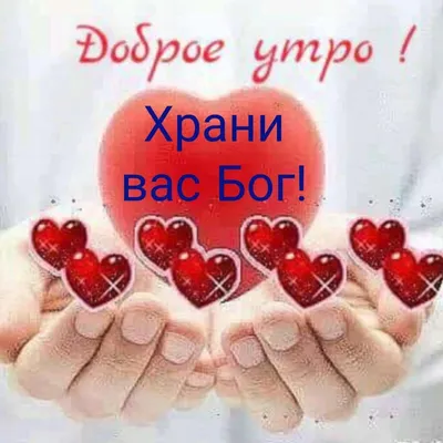 ДОБРОЕ УТРО🌹!ХРАНИ ВАС БОГ❤️! | НЕМНОГО О РАЗНОМ | Дзен