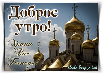 Доброе утро! Храни тебя Бог!.