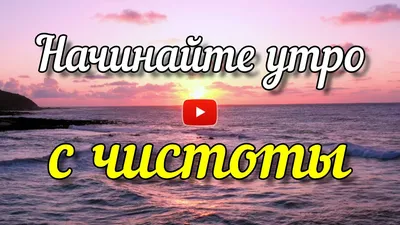 Начинайте утро с чистоты! Очень красивое пожелание с добрым утром.  Христианская музыкальная открытка - YouTube