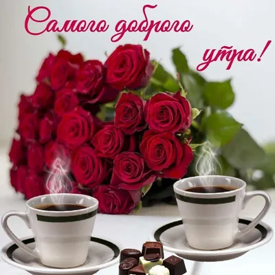 Доброе утро красивые картинки мотивация кофе море и цветы | Good morning  greeting cards, Good morning beautiful pictures, Good morning greetings