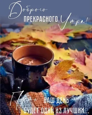 Доброе утро!🍁☕️Хорошего денёчка и…» — создано в Шедевруме