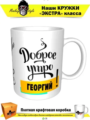 Кружка с принтом Доброе утро Георгий! Monkey style 96051385 купить в  интернет-магазине Wildberries