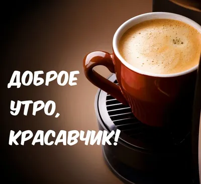 Открытка с именем Красавчик Доброе утро картинки. Открытки на каждый день с  именами и пожеланиями.