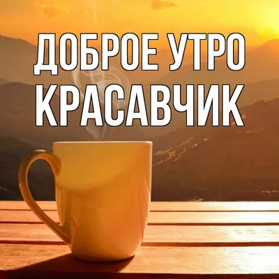 Кружка сублимация "Доброе утро, красавчик", 350 мл (5215848) - Купить по  цене от  руб. | Интернет магазин 