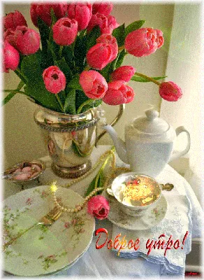Доброе утро /Good morning - GIF АНИМАЦИЯ - Страна красоты Gif | Розовые  цветочные композиции, Доброе утро, Ноябрь