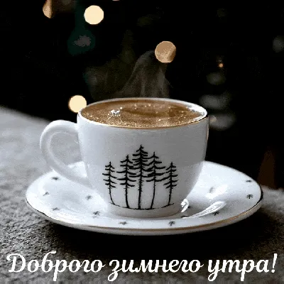 Гифки "Доброе осеннее утро!" (100+)
