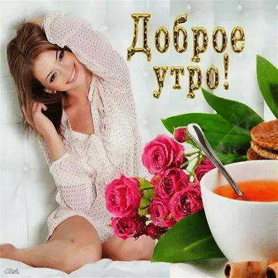 Пин от пользователя Римма на доске ДОБРОЕ УТРО ! Привет !☕☕ | Доброе утро,  Винтажные чаепития, Осенний холст