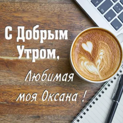 Картинка любимая Оксана доброе утро (скачать бесплатно)